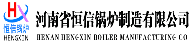 蒸汽發(fā)生器-熱風(fēng)爐-熱水鍋爐-蒸汽鍋爐-蒸汽發(fā)生器、鍋爐廠家-河南省恒信鍋爐制造有限公司